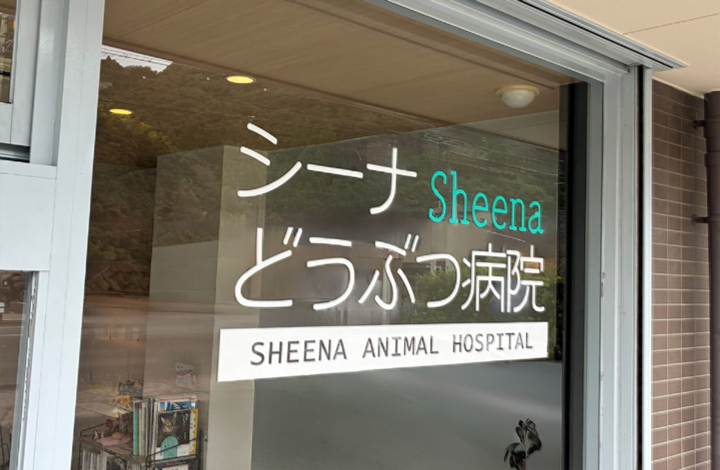 シーナどうぶつ病院の外観写真04