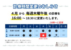 4月から診療時間を一部変更します