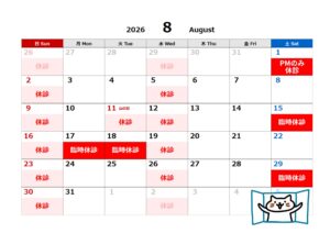 8月の診療予定について