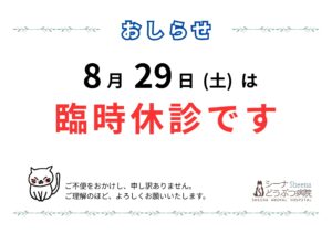 8/29（土）は臨時休診です